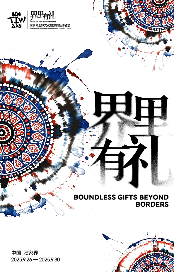 张家界全球文化旅游商品博览会