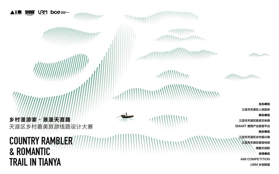 天涯区乡村最美旅游线路设计大赛