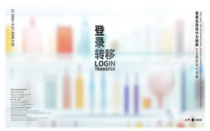 生活设计力提案AIM国际设计竞赛
