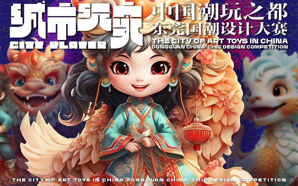 中国潮玩之都东莞国潮设计大赛