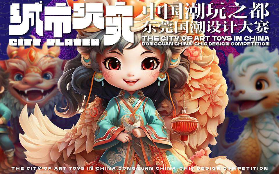 中国潮玩之都东莞国潮设计大赛