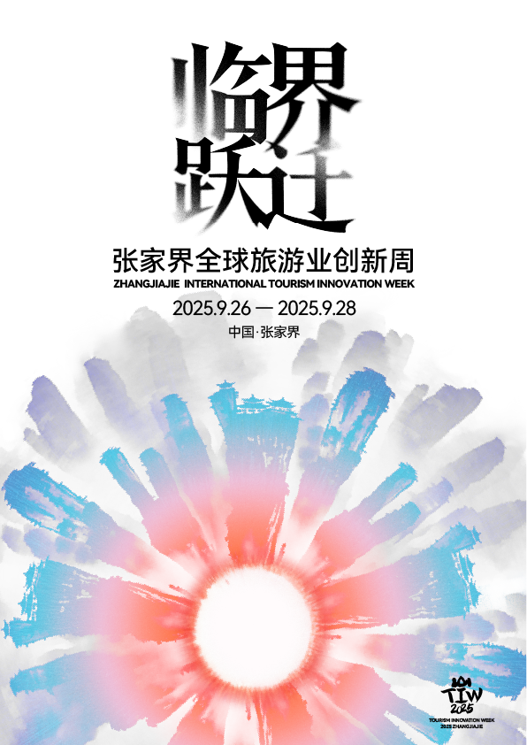 张家界全球旅游业创新周