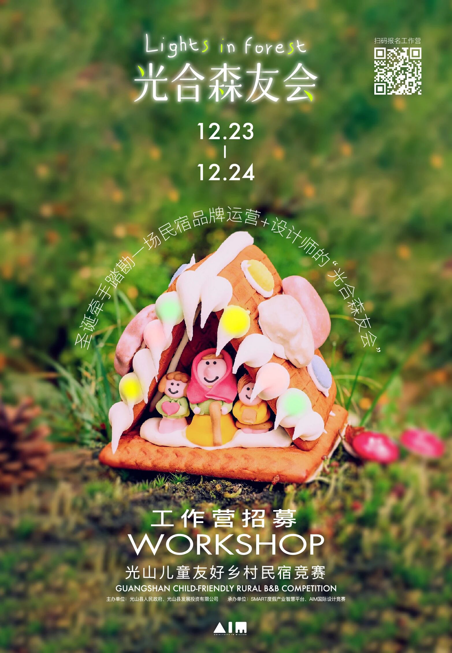 光山WORKSHOP线下工作营活动