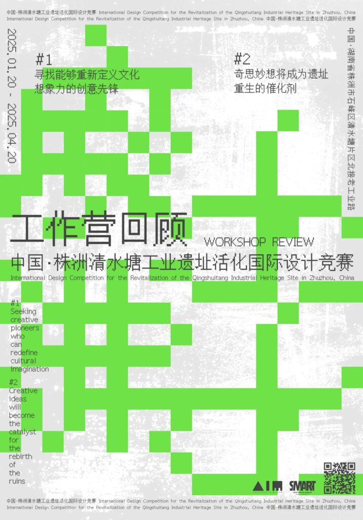 株洲清水塘工业遗址工作营