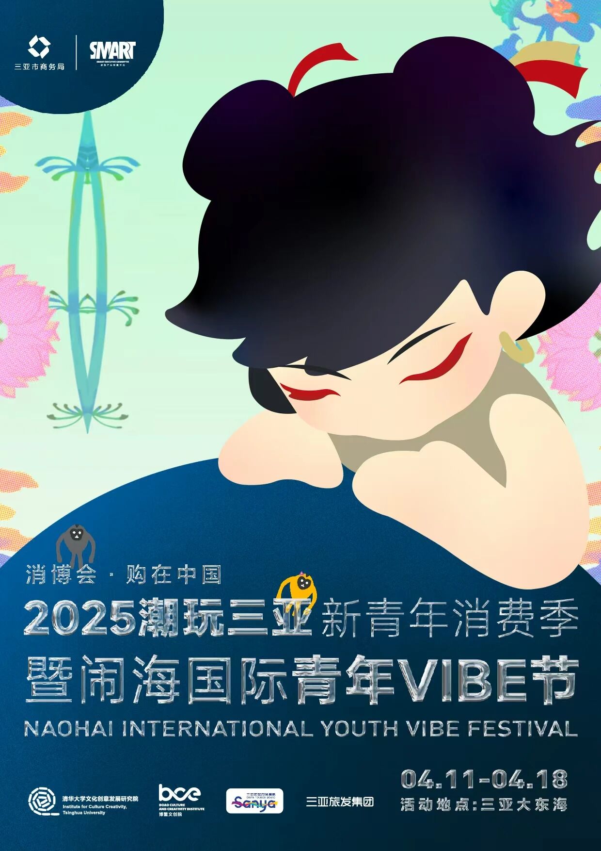 闹海国际青年VIBE节