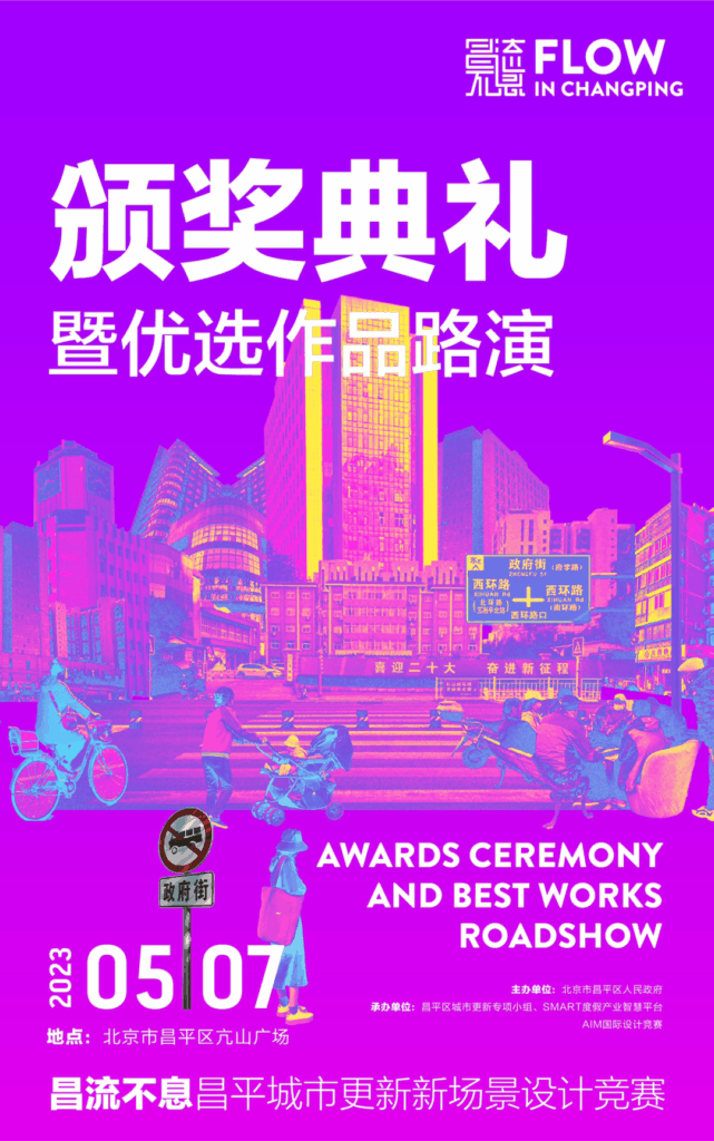 昌流不息昌平城市更新设计节