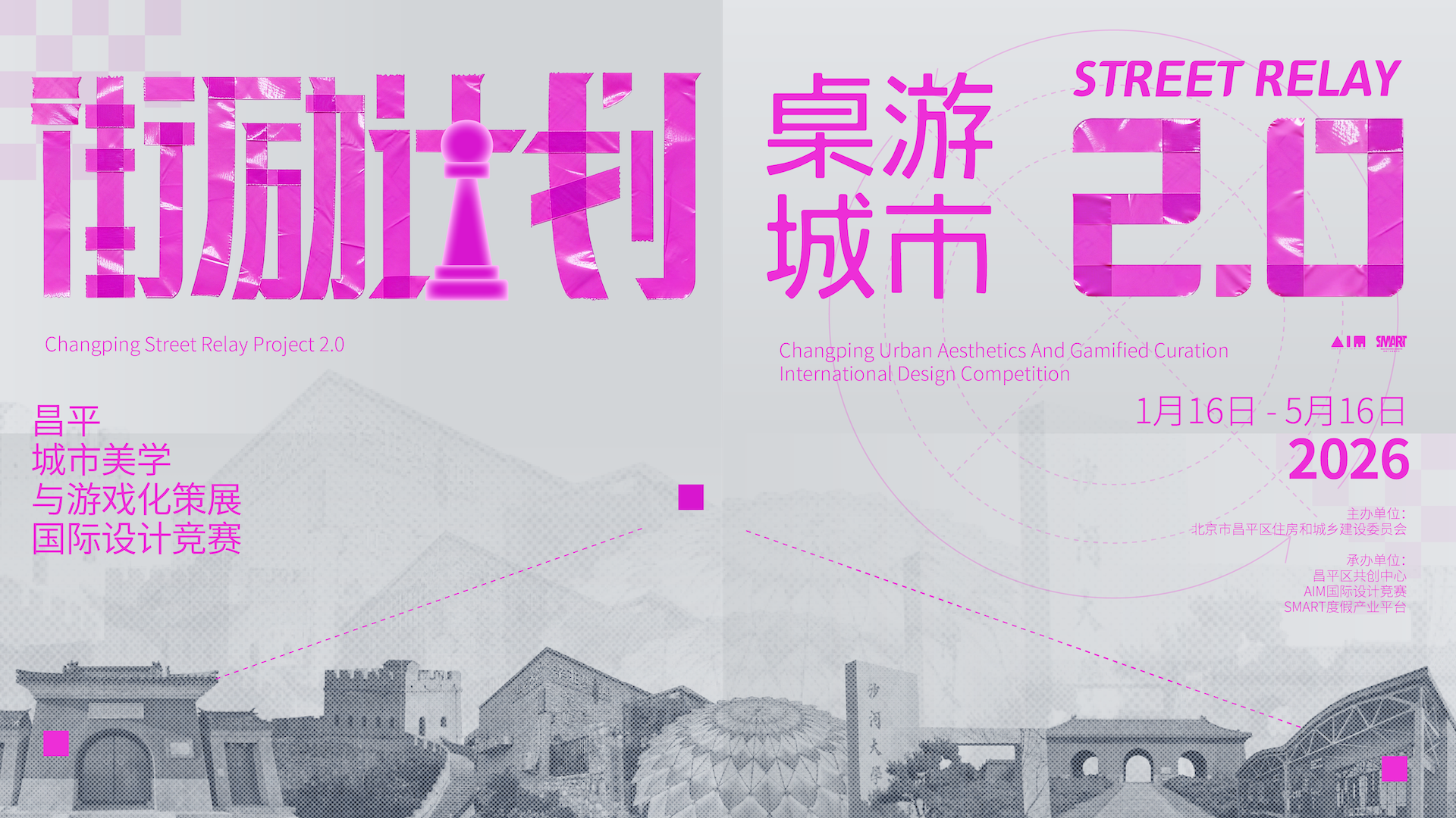 昌平城市美学与游戏化空间设计国际竞赛