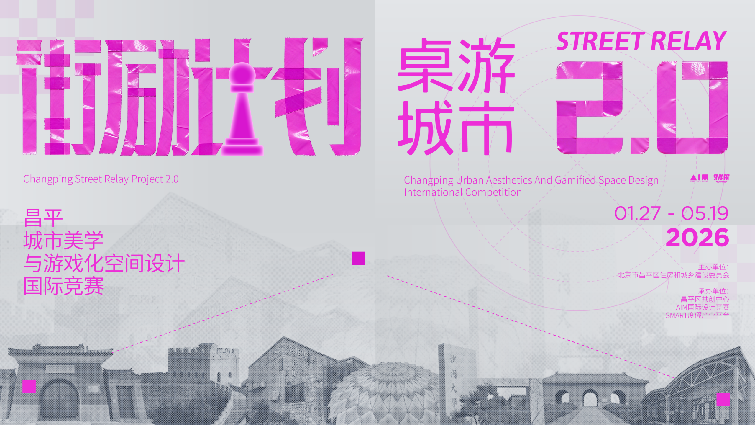 “桌游城市”街励计划2.0 昌平城市美学与游戏化策展国际设计竞赛