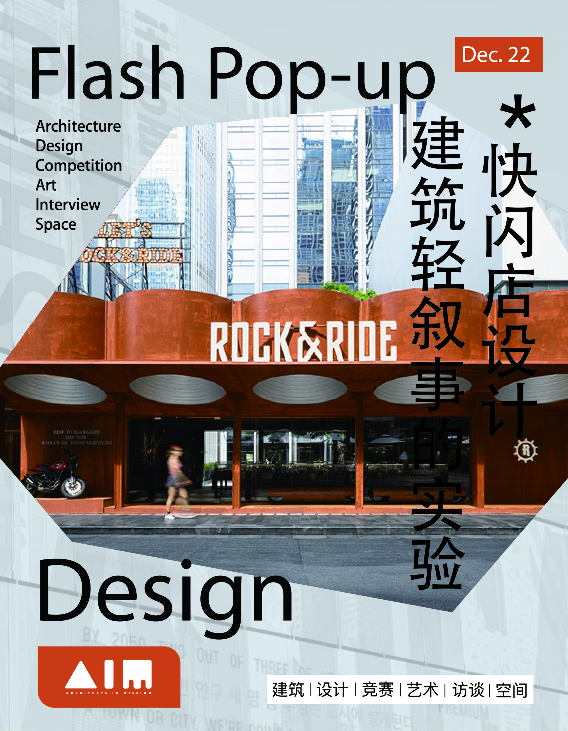 建筑的“快闪诗学”：如何用30天讲一个让人记住30年的故事？