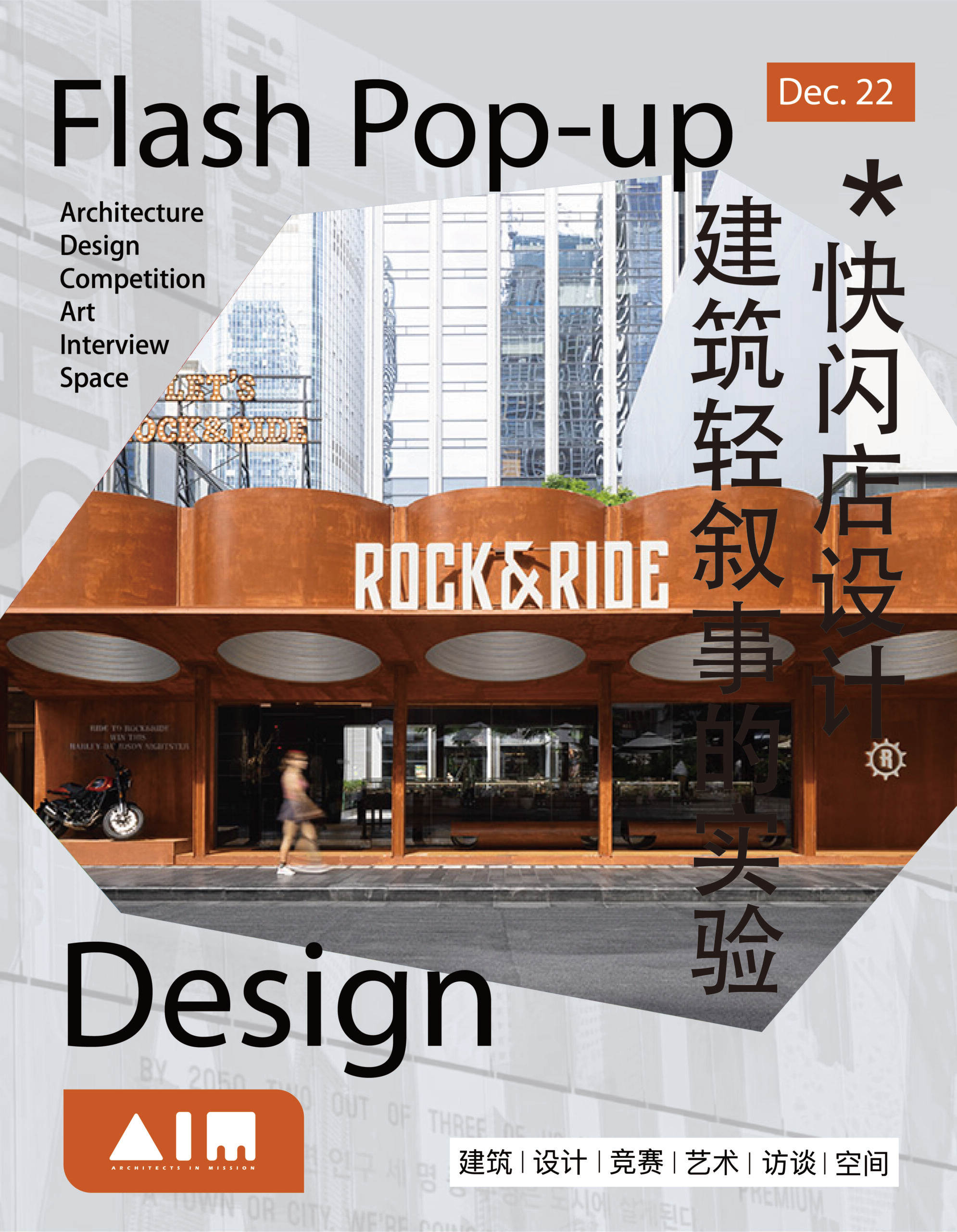 建筑的“快闪诗学”：如何用30天讲一个让人记住30年的故事？