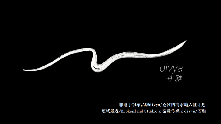 divya：一个正在酝酿中的手织品牌 遇到了清水塘