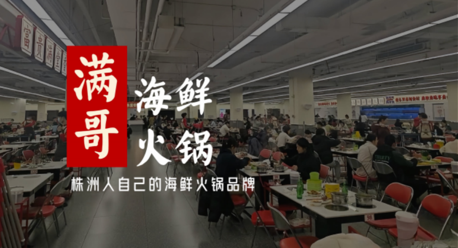 满哥海鲜火锅