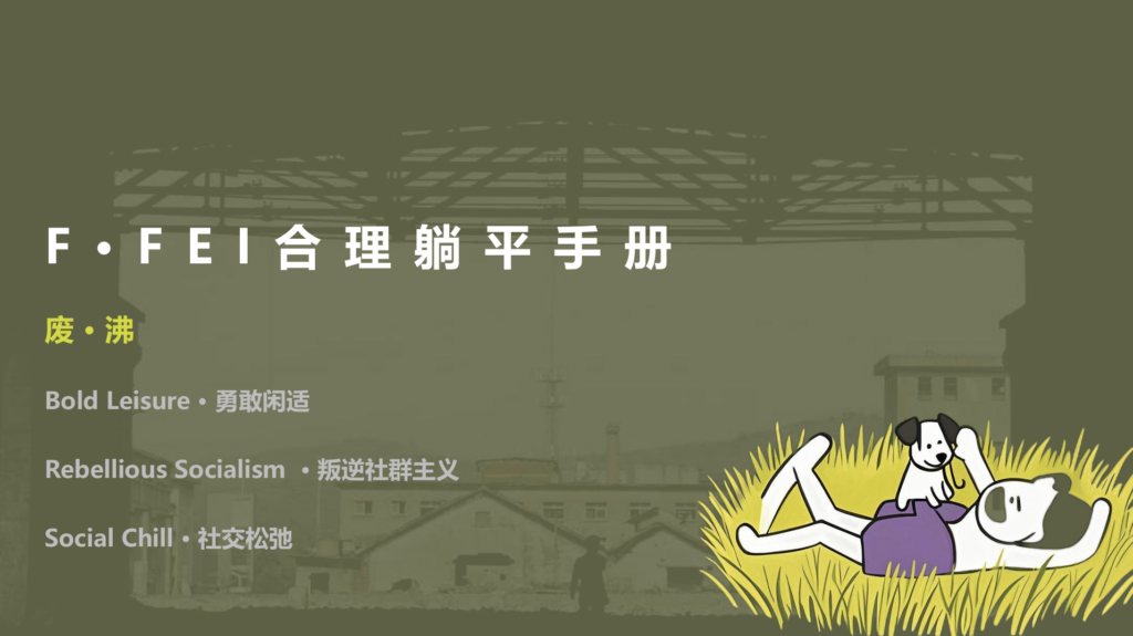 F·FEI合理躺平手册