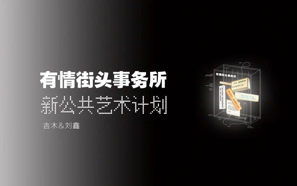 「艺起热岛」《有情街头事务所》