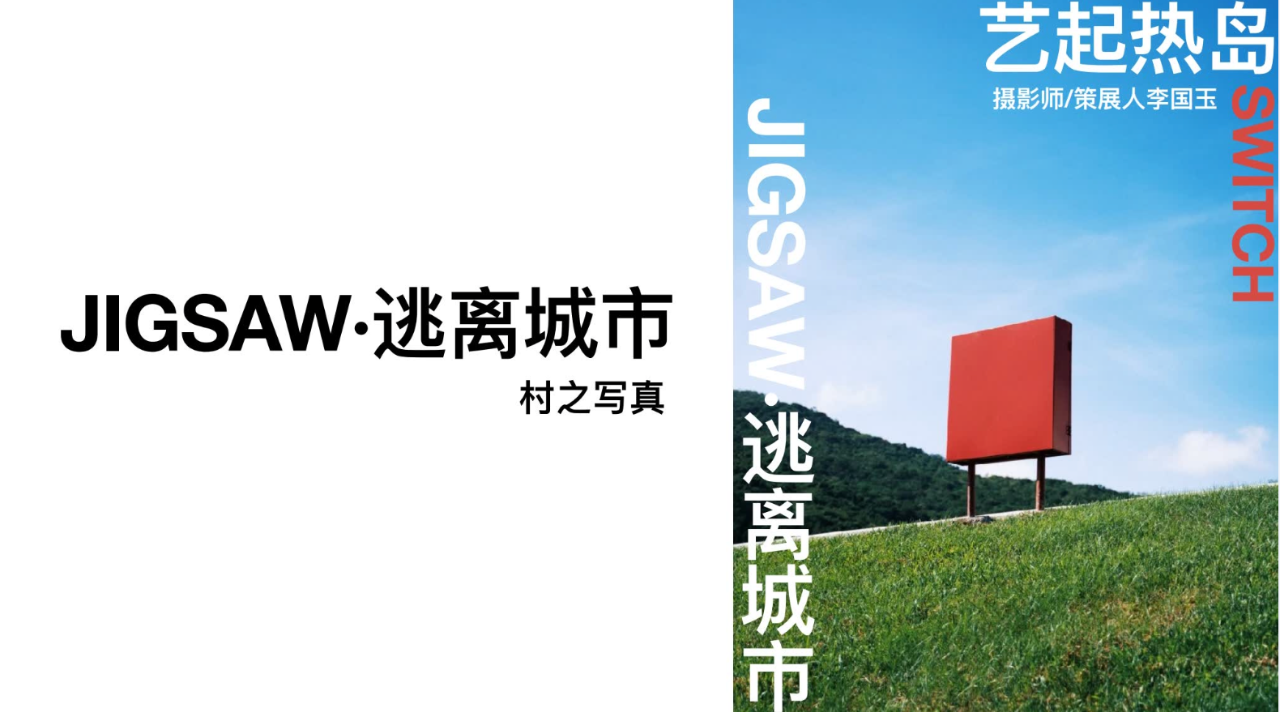 「艺起热岛」《JIGSAW ·逃离城市》