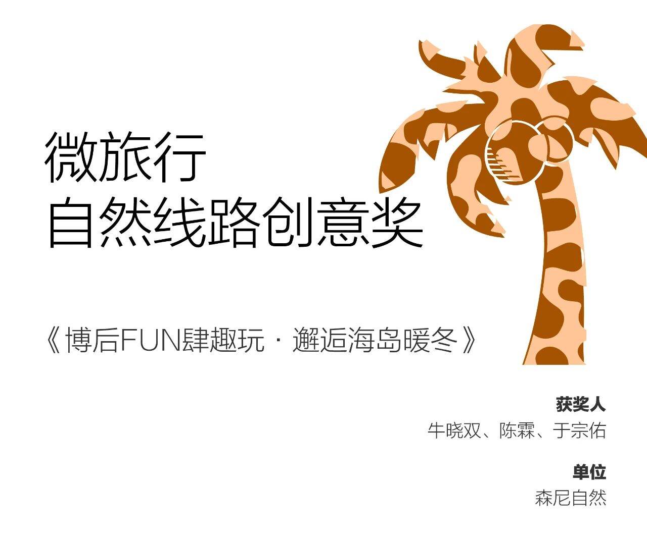 「艺起热岛」《博后FUN肆趣玩·邂逅海岛暖冬》