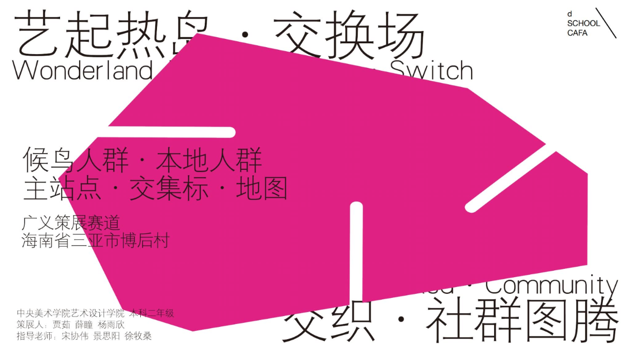 「艺起热岛」《交织·社群图腾》