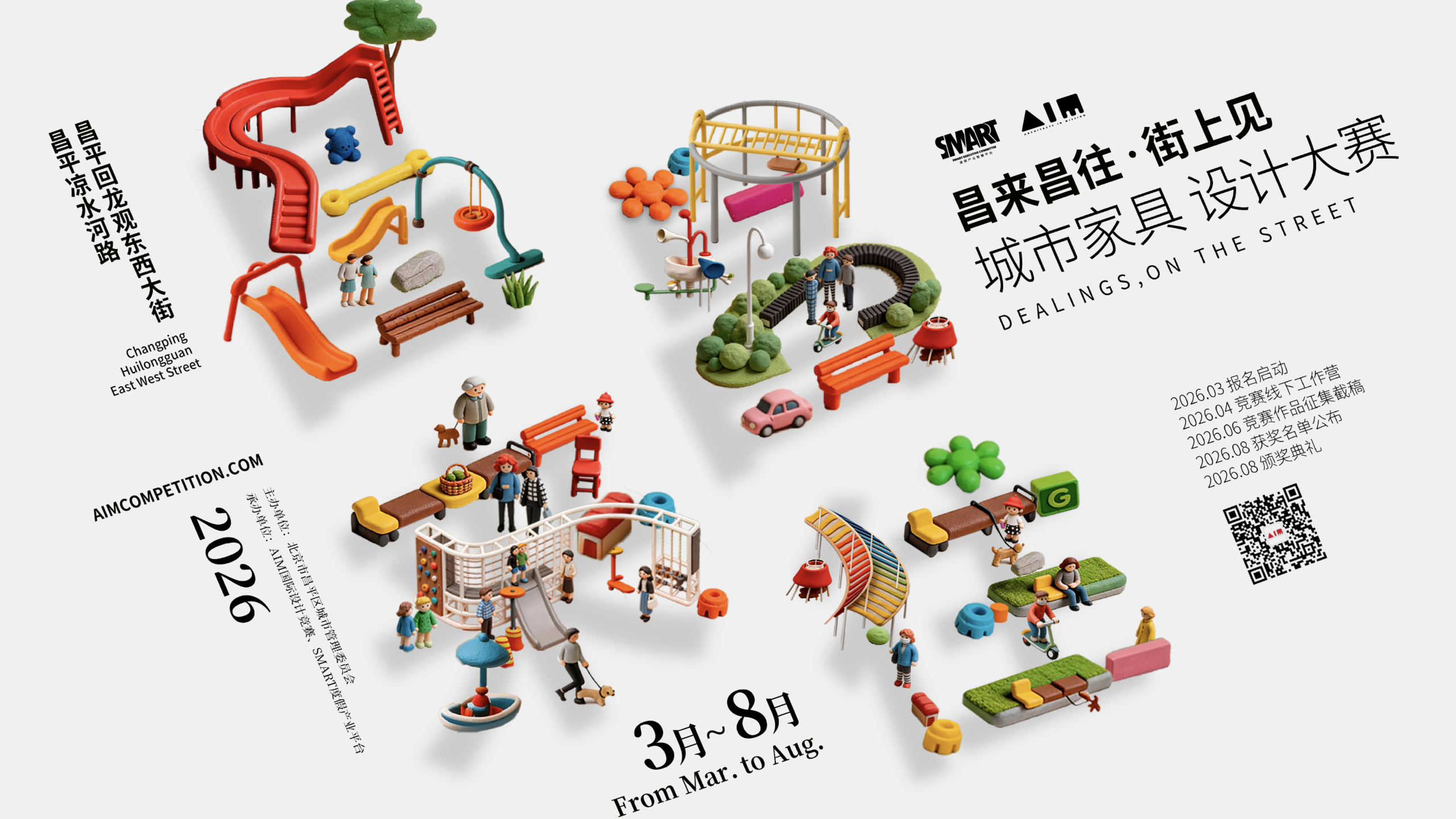 “昌来昌往 · 街上见” 城市家具设计大赛