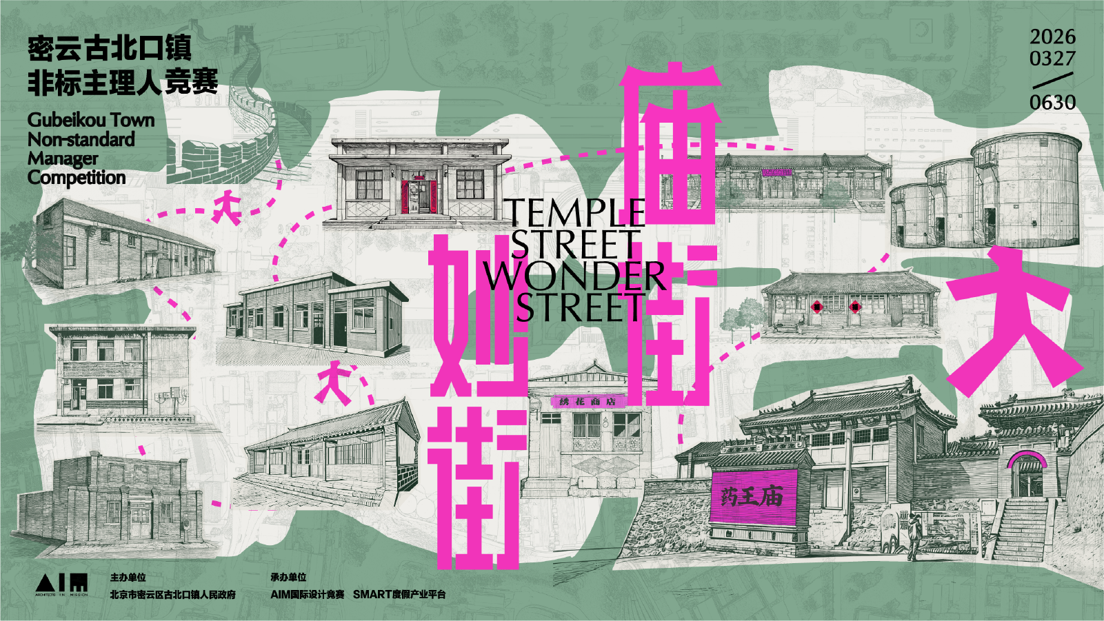 密云·古北妙街 古北口镇非标主理人竞赛