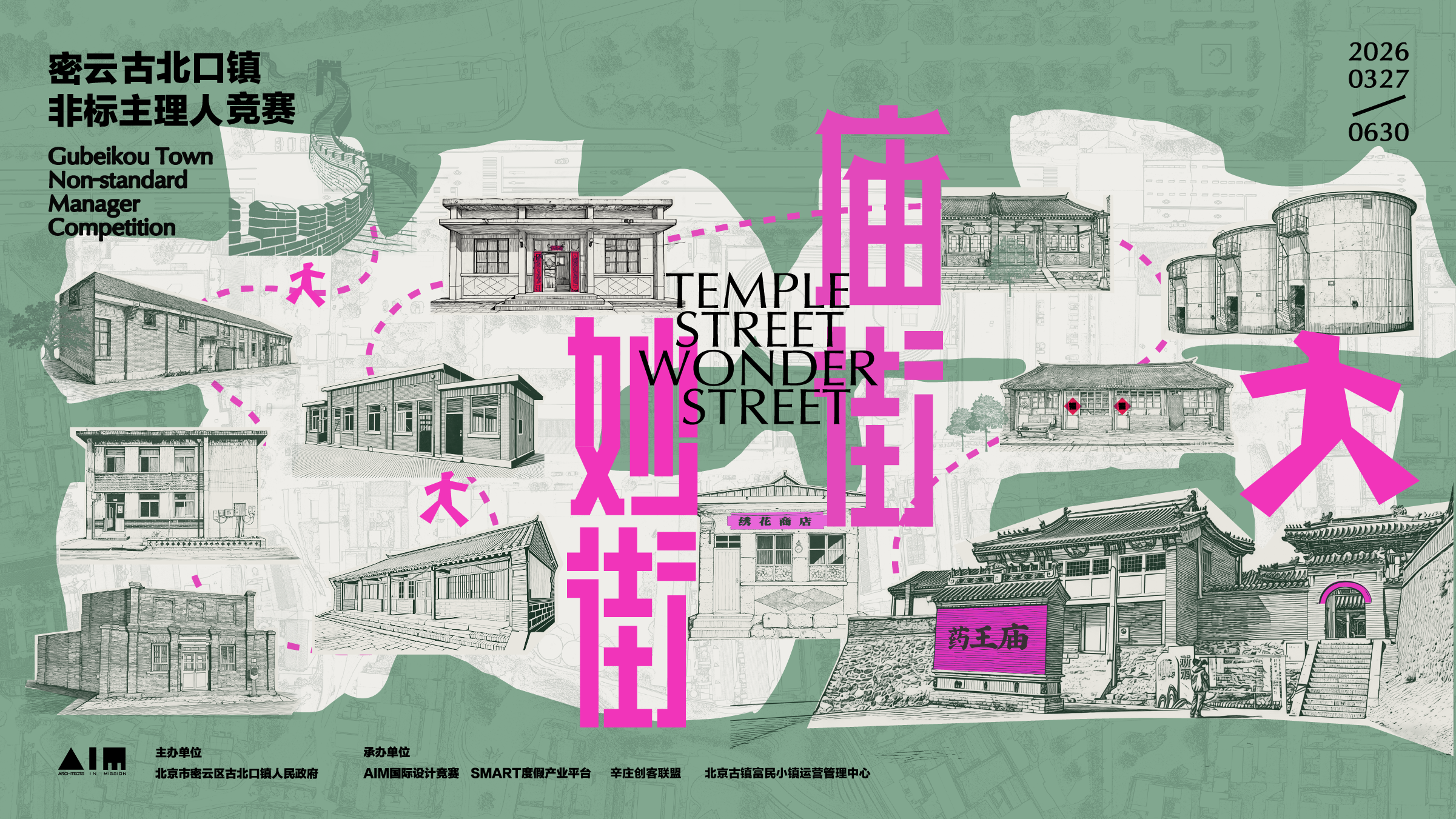密云·古北妙街 古北口镇非标主理人竞赛